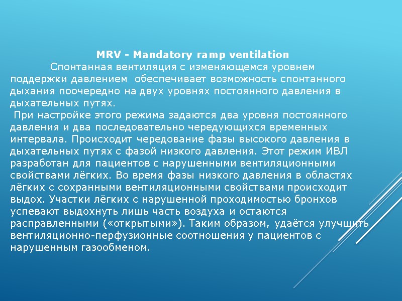 MRV - Mandatory ramp ventilation   Спонтанная вентиляция с изменяющемся уровнем поддержки давлением